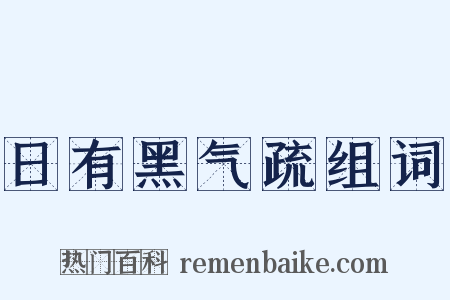 日有黑气疏组词是什么意思的图片
